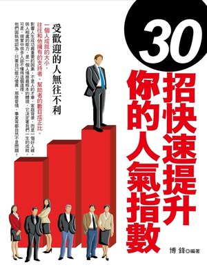 cover image of 30招快速提升你的人氣指數